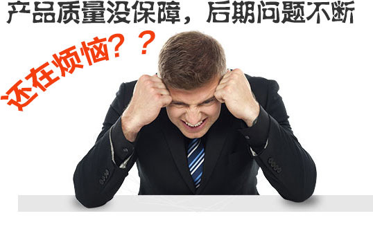  產(chǎn)品質(zhì)量沒(méi)保障，后期問(wèn)題不斷